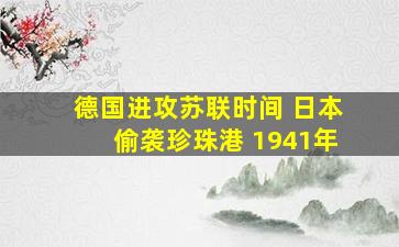 德国进攻苏联时间 日本偷袭珍珠港 1941年